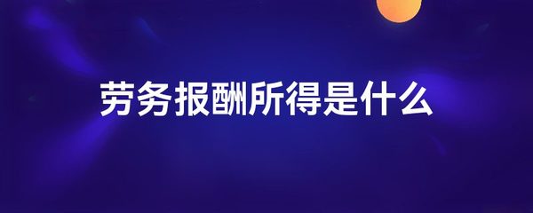 勞務報酬所得的定義與特征